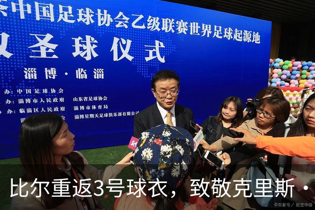 比尔重返3号球衣，致敬克里斯·保罗的传奇
