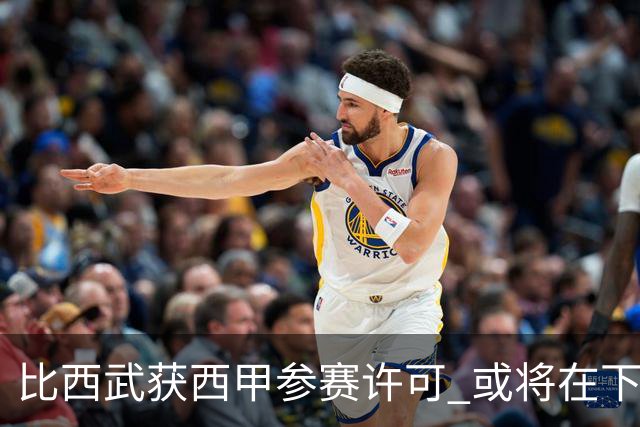 比西武获西甲参赛许可 或将在下轮比赛大名单中亮相