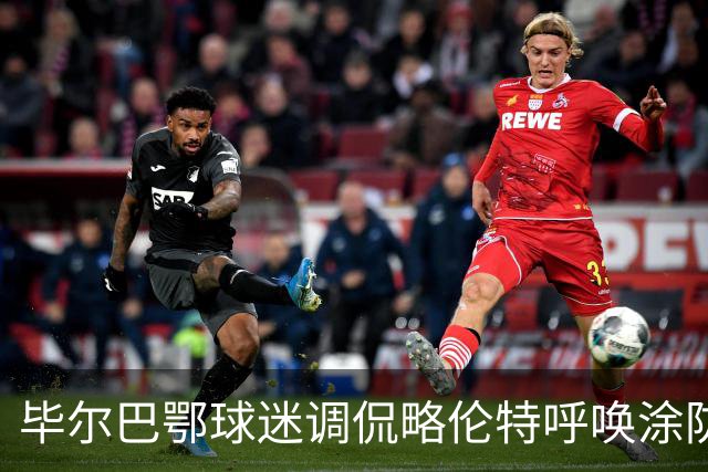 毕尔巴鄂球迷调侃略伦特呼唤涂防晒霜