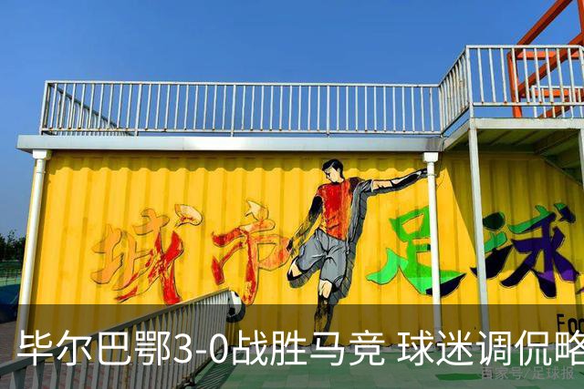 毕尔巴鄂3-0战胜马竞 球迷调侃略伦特防晒霜