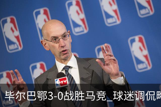 毕尔巴鄂3-0战胜马竞 球迷调侃略伦特防晒霜
