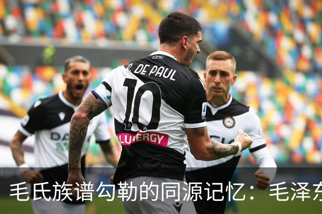 毛氏族谱勾勒的同源记忆：毛泽东与毛福梅的远祖联系
