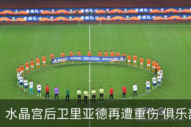 水晶宫后卫里亚德再遭重伤 俱乐部引援不变