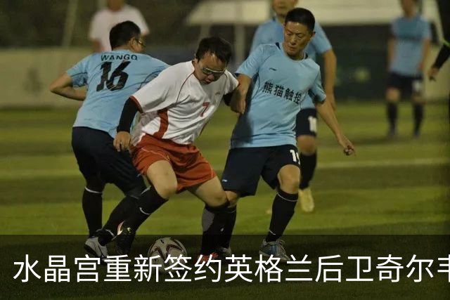 水晶宫重新签约英格兰后卫奇尔韦尔