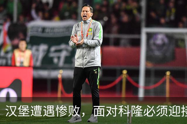 汉堡遭遇惨败，面对科隆必须迎接压力挑战