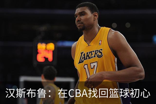 汉斯布鲁：在CBA找回篮球初心