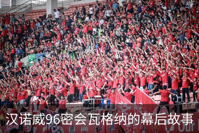 汉诺威96密会瓦格纳的幕后故事