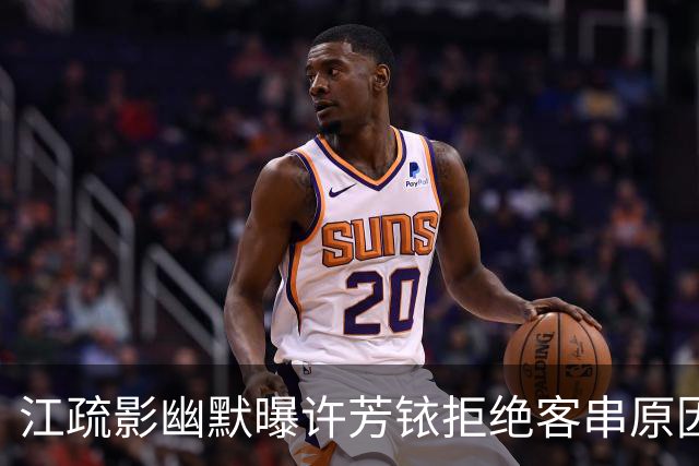 江疏影幽默曝许芳铱拒绝客串原因