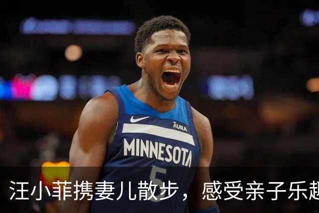 汪小菲携妻儿散步，感受亲子乐趣与辛劳