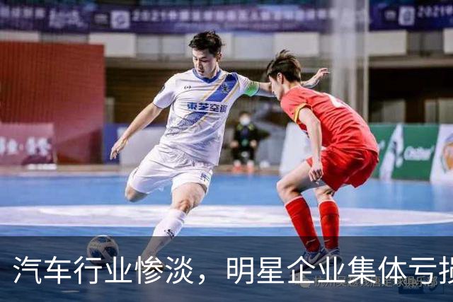 汽车行业惨淡，明星企业集体亏损，市场形势严峻