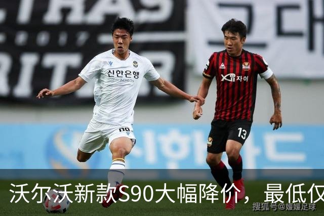 沃尔沃新款S90大幅降价，最低仅需20万元