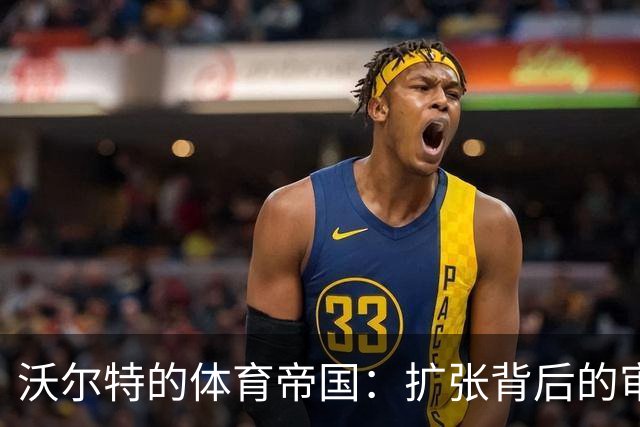 沃尔特的体育帝国：扩张背后的审查与疑云
