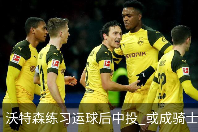<沃特森练习运球后中投 或成骑士新得分手段>