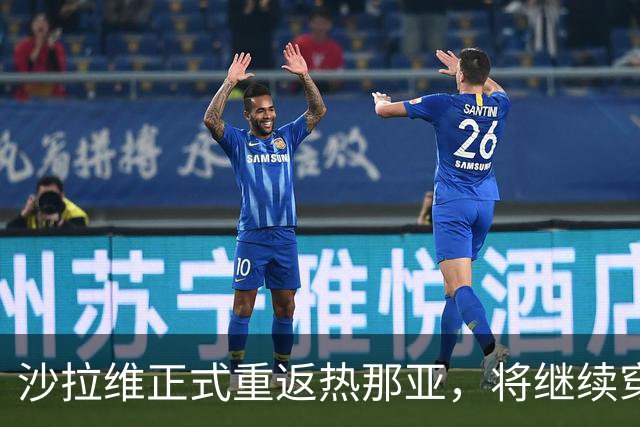 沙拉维正式重返热那亚，将继续穿92号球衣