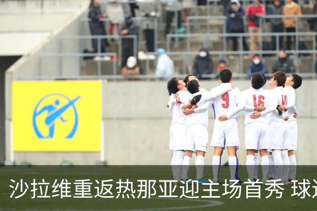 沙拉维重返热那亚迎主场首秀 球迷热烈欢迎