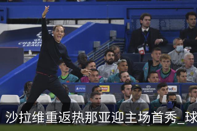 沙拉维重返热那亚迎主场首秀 球迷热烈欢迎