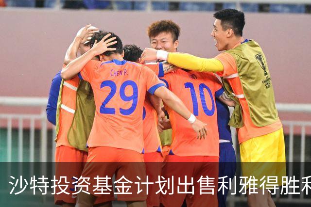 沙特投资基金计划出售利雅得胜利俱乐部，已有两个报价