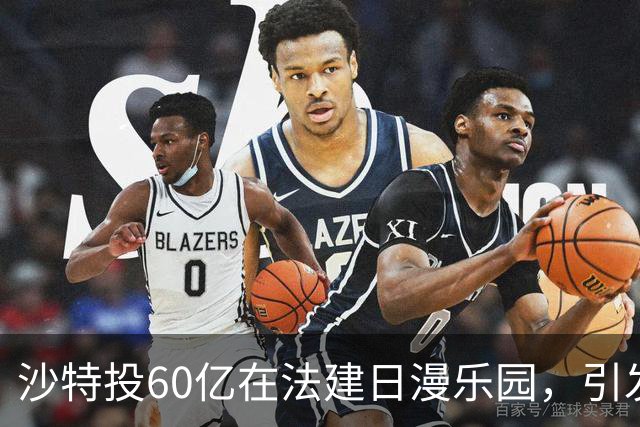 沙特投60亿在法建日漫乐园，引发质疑与期待