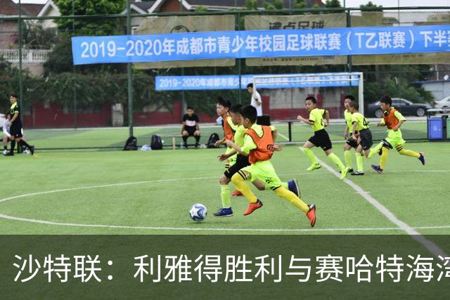 沙特联：利雅得胜利与赛哈特海湾握手言和