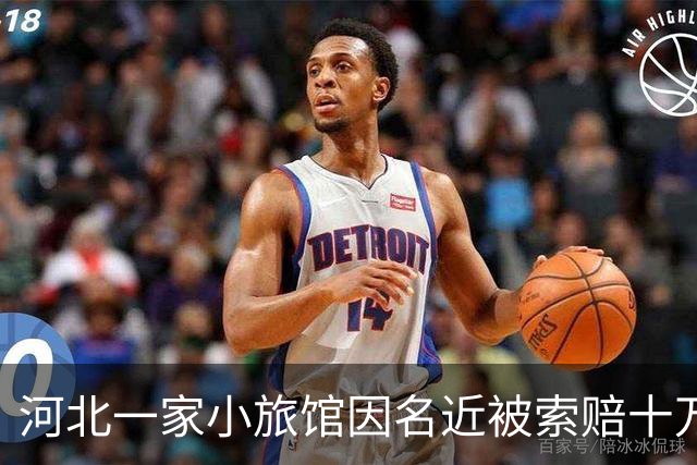 河北一家小旅馆因名近被索赔十万元，老板娘心力交瘁