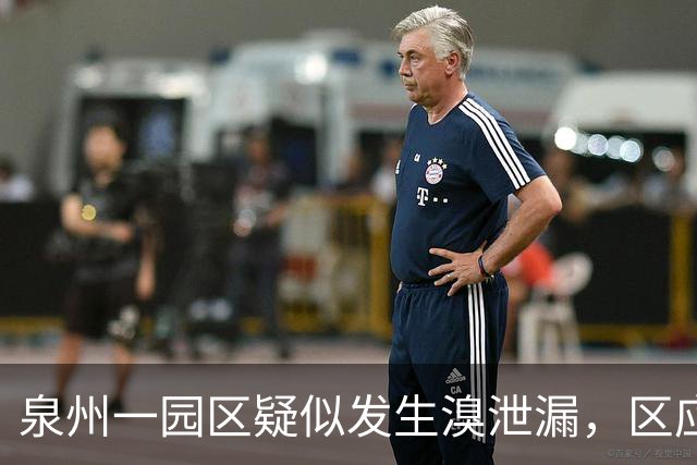 泉州一园区疑似发生溴泄漏，区应急局：此前已安排专家和执法人员前往现场处置