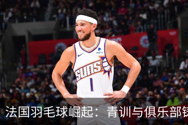 法国羽毛球崛起：青训与俱乐部铸就两位世界冠军