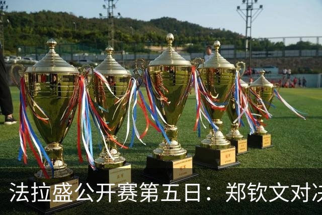 法拉盛公开赛第五日：郑钦文对决普丁塞娃，小布迎战郑瑞