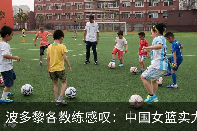 波多黎各教练感叹：中国女篮实力太强，让我们不想再遇见