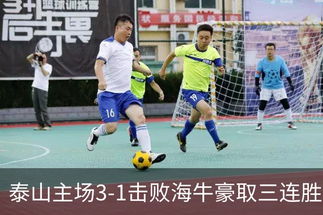 泰山主场3-1击败海牛豪取三连胜