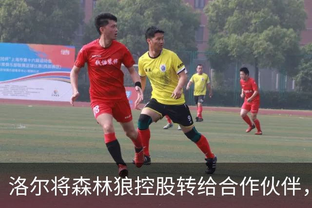 洛尔将森林狼控股转给合作伙伴，称尚未准备告别