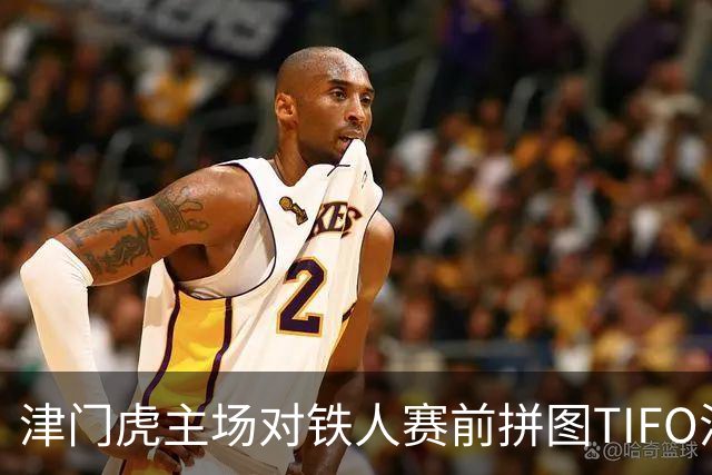 津门虎主场对铁人赛前拼图TIFO活动安排