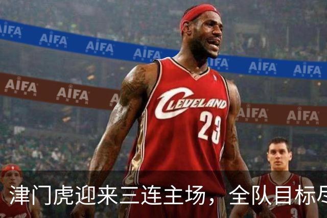 津门虎迎来三连主场，全队目标尽力多取积分