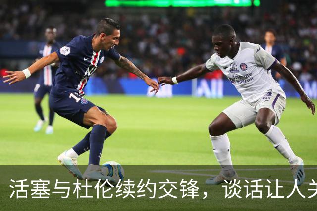 活塞与杜伦续约交锋，谈话让人关系紧张