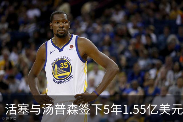 活塞与汤普森签下5年1.55亿美元续约合同