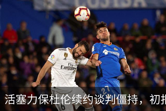 活塞力保杜伦续约谈判僵持，初报价约4年1.3亿或升至4年1.6亿+