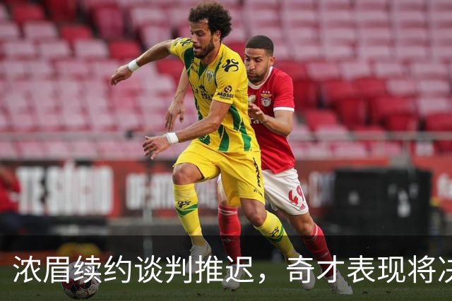浓眉续约谈判推迟，奇才表现将决定未来走向
