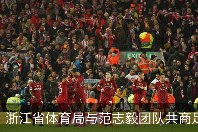 浙江省体育局与范志毅团队共商足球青训发展