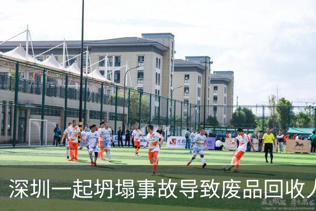深圳一起坍塌事故导致废品回收人员死亡，调查结果已公布