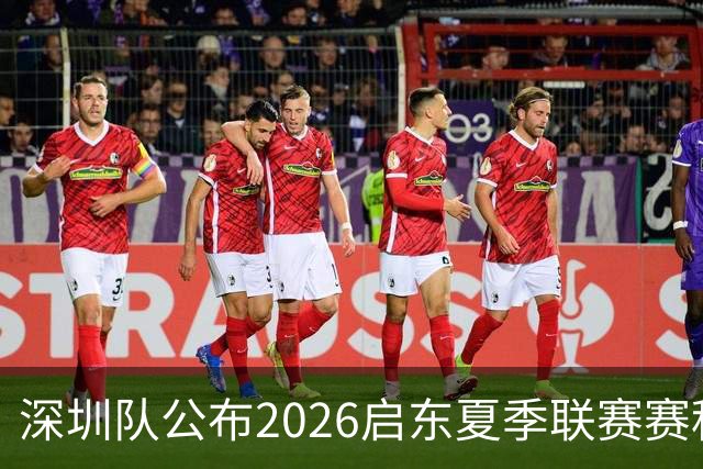 深圳队公布2026启东夏季联赛赛程
