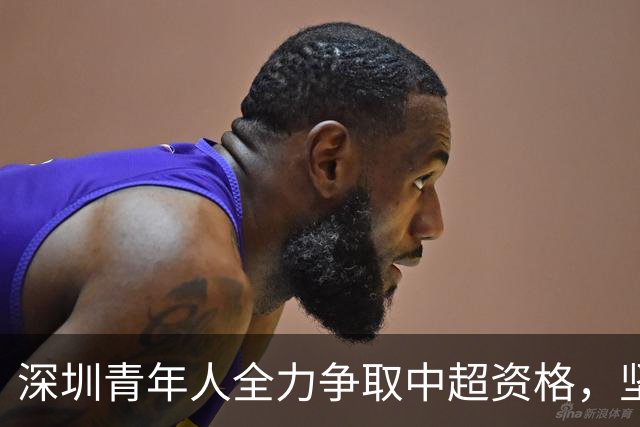深圳青年人全力争取中超资格，坚定不移追求梦想