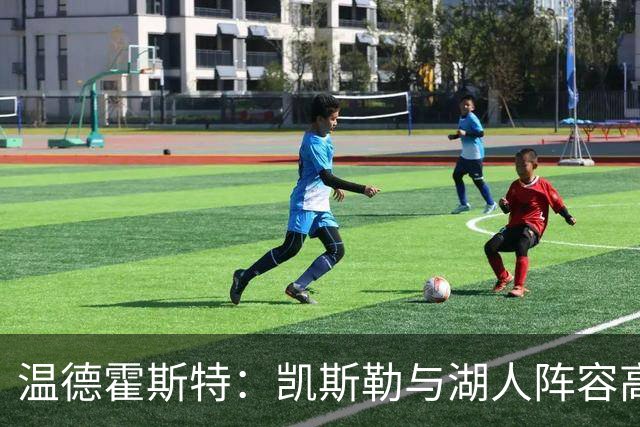 温德霍斯特：凯斯勒与湖人阵容高度匹配
