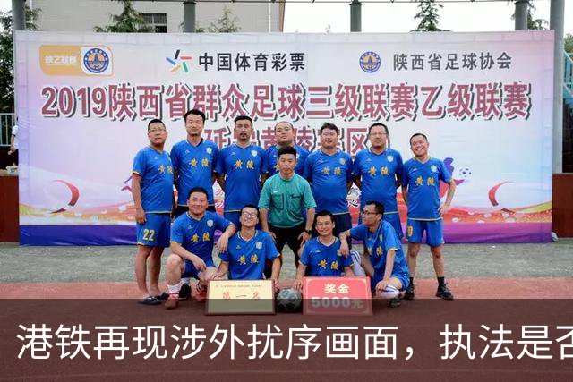 港铁再现涉外扰序画面，执法是否一视同仁引发争议