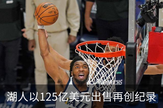 湖人以125亿美元出售再创纪录