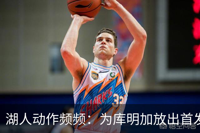 湖人动作频频：为库明加放出首发席位，代价是哈迪吗？