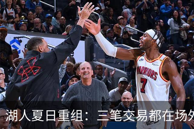 湖人夏日重组：三笔交易都在场外