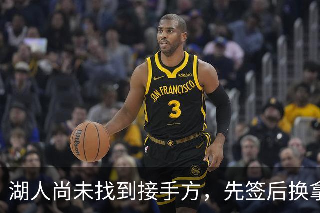 湖人尚未找到接手方，先签后换拿库明加受阻