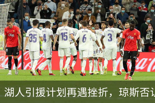 湖人引援计划再遇挫折，琼斯否认交易意向