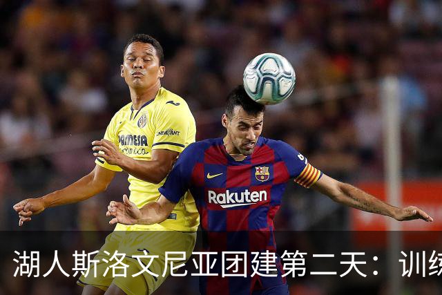 湖人斯洛文尼亚团建第二天：训练与休闲并行
