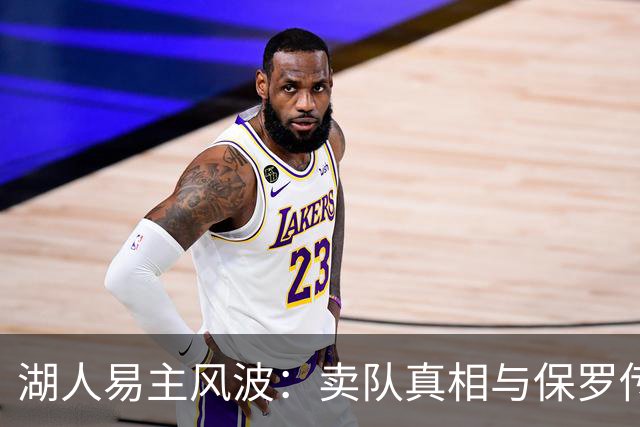 湖人易主风波：卖队真相与保罗传闻