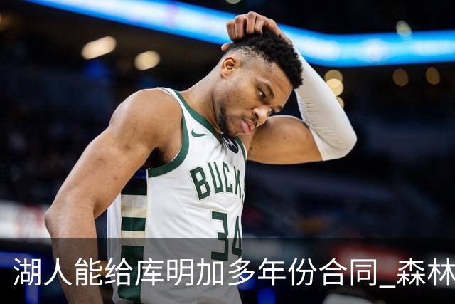 湖人能给库明加多年份合同 森林狼恐只给一年短约